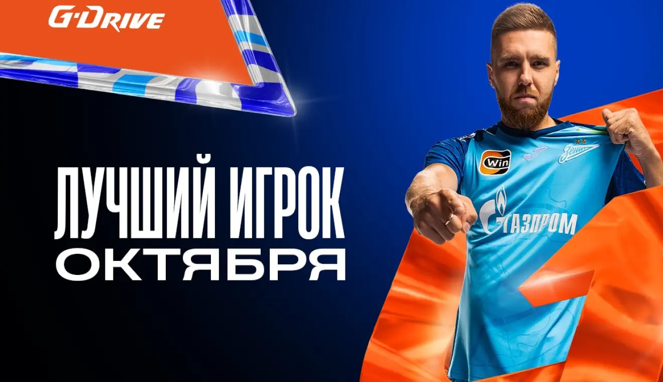 Сергеев признан лучшим игроком «Зенита» в октябре